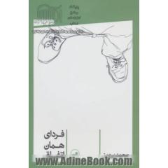 جلد کتاب فردای همان اتفاق