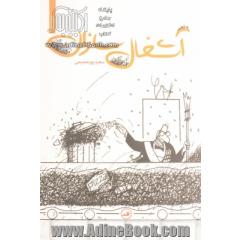 آشغال سازان