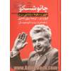 چائوشسکو: ظهور و سقوط دیکتاتور سرخ