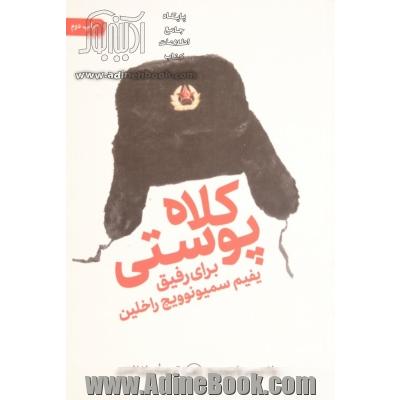 کلاه پوستی برای رفیق یفیم سیمونوویچ راخلین