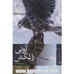 آرونی را بکش