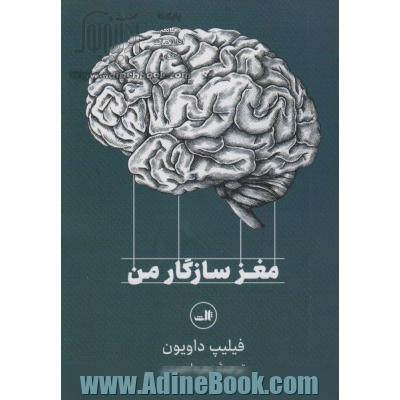 مغز سازگار من