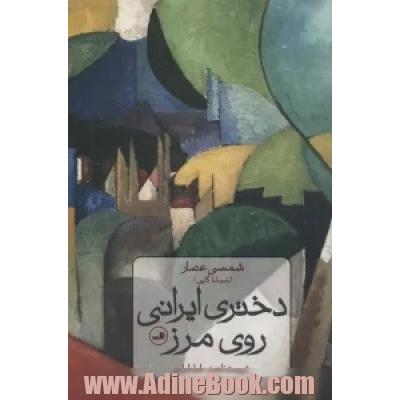 دختری ایرانی روی مرز