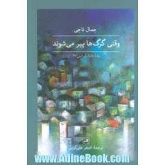 وقتی گرگ ها پیر می شوند