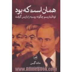 همان است که بود: توتالیتاریسم چگونه روسیه را بازپس گرفت