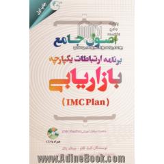 اصول جامع برنامه ارتباطات یکپارچه بازاریابی (IMC Plan) به همراه نرم افزار آموزشی IMC PlanPro