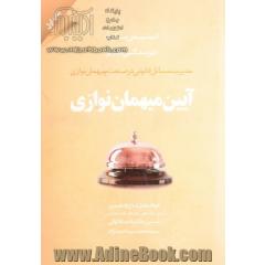 آیین میهمان نوازی: مدیریت مسائل قانونی در صنعت میهمان نوازی