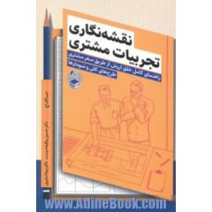 نقشه نگاری تجربیات مشتری: راهنمای کامل خلق ارزش از طریق سفر مشتری، طرح های کلی و نموداری