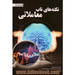 نکته های ناب معاملاتی