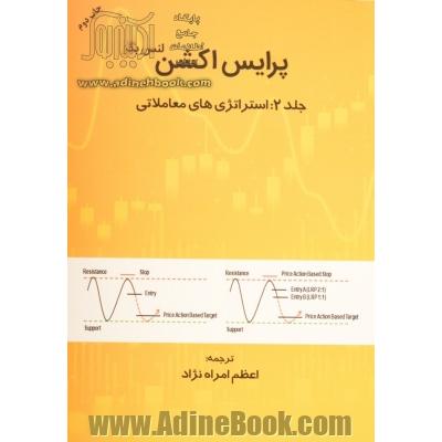 پرایس اکشن - جلد دوم: استراتژی های معاملاتی