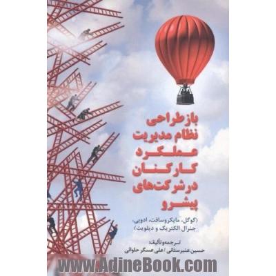 بازطراحی نظام مدیریت عملکرد کارکنان در شرکت های پیشرو: گوگل، مایکروسافت، ادوبی، جنرال الکتریک و دیلویت