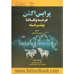 پرایس اکشن عرضه و تقاضا پیشرفته