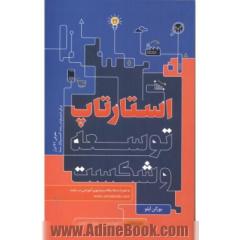 استارتاپ توسعه و شکست