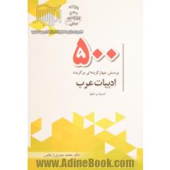 500 پرسش چهارگزینه ای برگزیده ادبیات عرب
