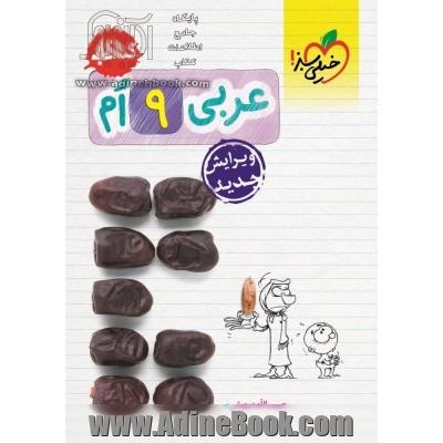 عربی 9 ام (کتاب کار)