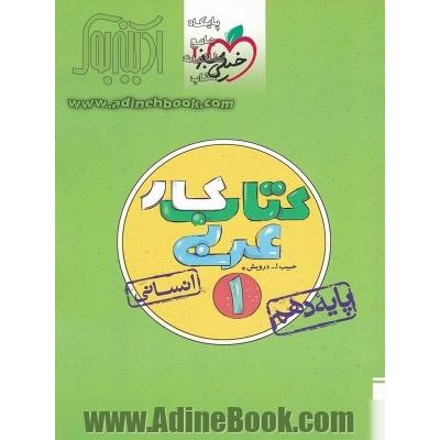 کتاب کار عربی 1 دهم انسانی