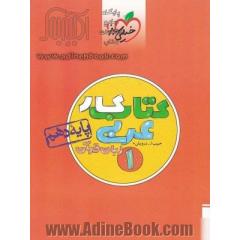 کتاب کار عربی 1 - پایه دهم