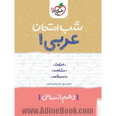 عربی 1 شب امتحان (دهم انسانی)