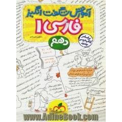 آموزش شگفت انگیز فارسی 1 دهم
