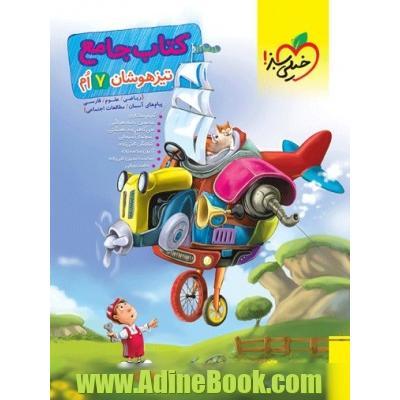 تیزهوشان جامع 7ام