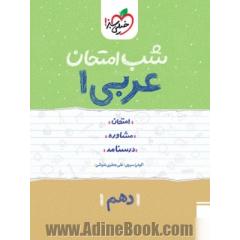 عربی 1 شب امتحان (دهم)