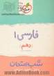 شب امتحان فارسی پایه دهم عمومی