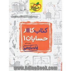 کتاب کار 11 - حسابان 1