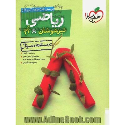 ریاضی 8ام تیزهوشان (درسنامه + سوال)
