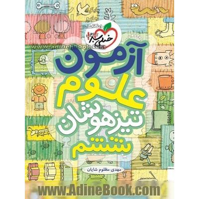 آزمون تیزهوشان علوم ششم
