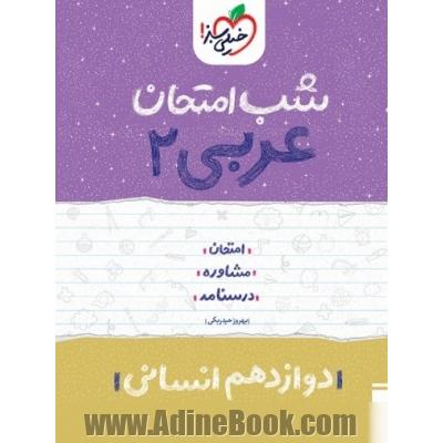 عربی 2 شب امتحان (یازدهم انسانی)