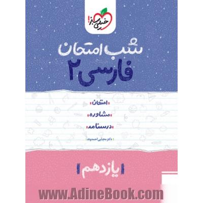 فارسی 2 شب امتحان (یازدهم)