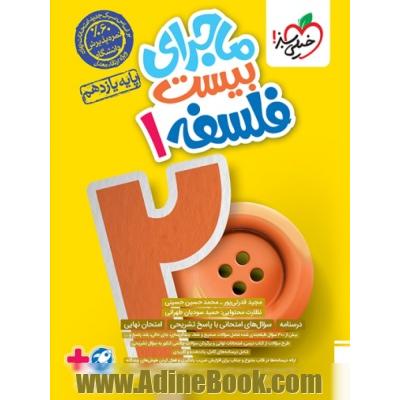 ماجرای بیست فلسفه یازدهم + ضمیمه رایگان