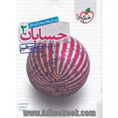 تست حسابان 2 پایه دوازدهم رشته ریاضی - کنکور جدید