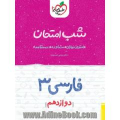 فارسی (3) شب امتحان (دوازدهم)