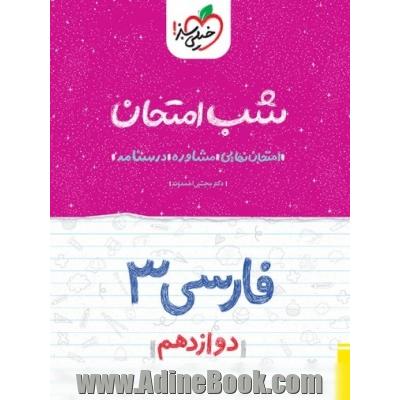 فارسی (3) شب امتحان (دوازدهم)