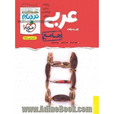 عربی پیشرفته جامع شامل عربی 1،2،3