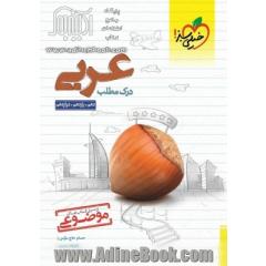 درک مطلب عربی - کنکور جدید - (دهم، یازدهم، دوازدهم)