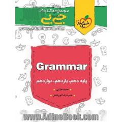 جلد کتاب مجموعه کتابای جی بی - Grammar - (دهم، یازدهم، دوازدهم)