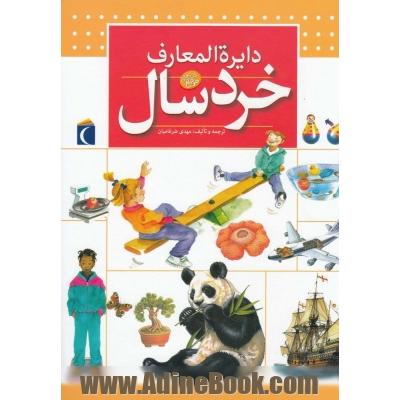 دایره المعارف خردسال: 5 الی 8 سال