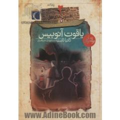 یاقوت آنوبیس