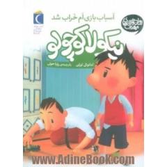 اسباب بازی ام شکست