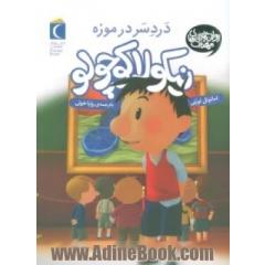 دردسر در موزه