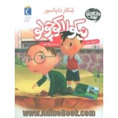 شکار دایناسورها