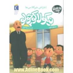 شیطنت هم کلاسی ها