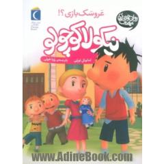 عروسک بازی؟