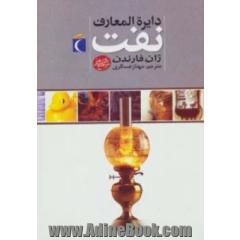 دایره المعارف نفت