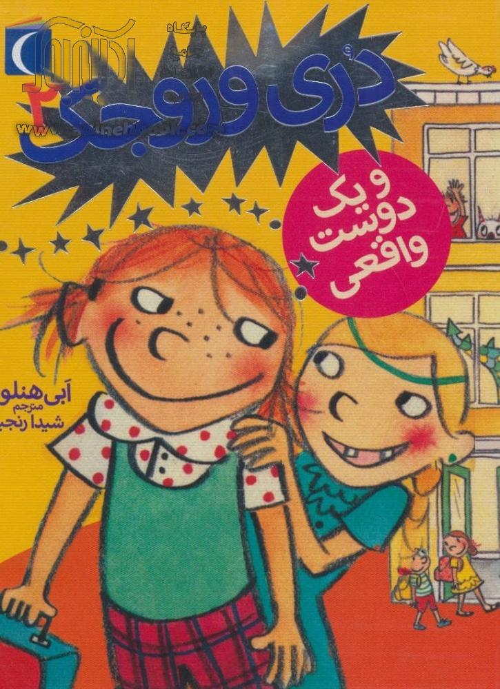 خرید کتاب دری وروجک و یک دوست واقعی اثر ابی هنلن از نشر محراب قلم