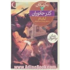 گذر جانوران