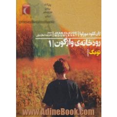 رودخانه ی واژگون: تومک