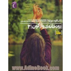 رودخانه ی واژگون: هانا